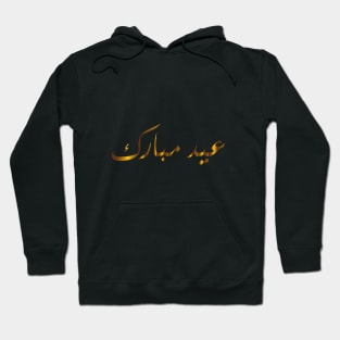 Eid Mubarak - Happy Eid - Eid Hoodie